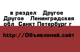 в раздел : Другое » Другое . Ленинградская обл.,Санкт-Петербург г.